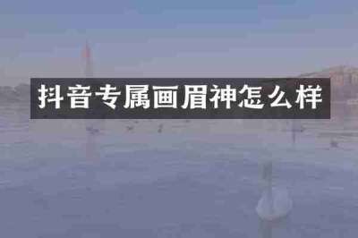 抖音专属画眉神怎么样