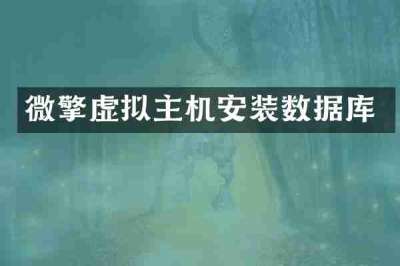 微擎虚拟主机安装数据库