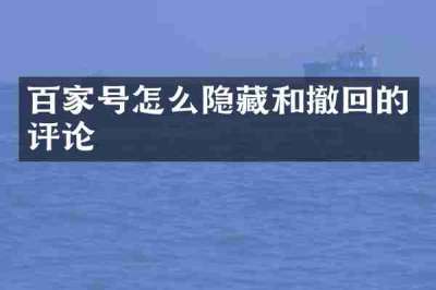 百家号怎么隐藏和撤回的评论