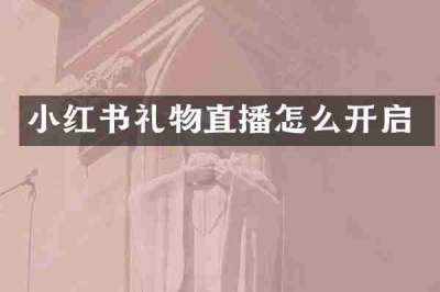 小红书礼物直播怎么开启