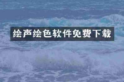 绘声绘色软件免费下载