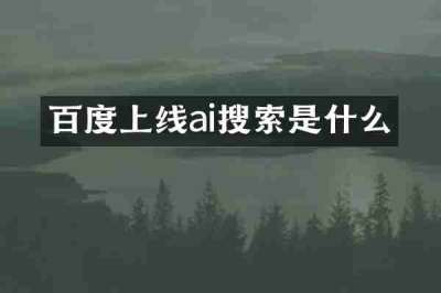 百度上线ai搜索是什么