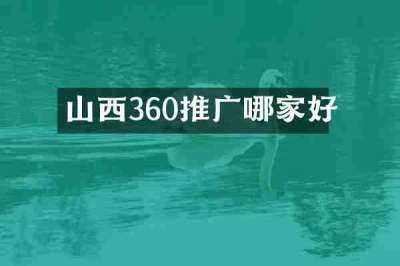 山西360推广哪家好