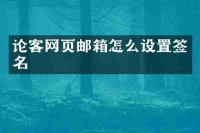 论客网页邮箱怎么设置签名