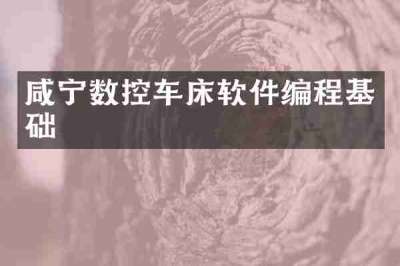 咸宁数控车床软件编程基础