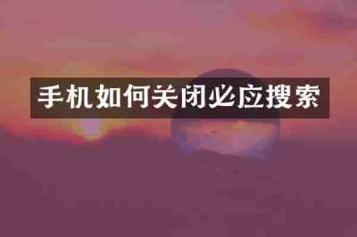 手机如何关闭必应搜索