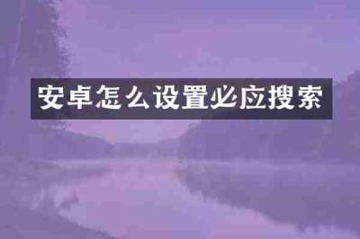安卓怎么设置必应搜索