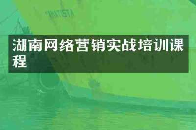 湖南网络营销实战培训课程