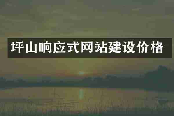 坪山响应式网站建设价格