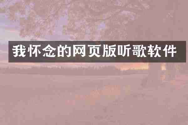 我怀念的网页版听歌软件