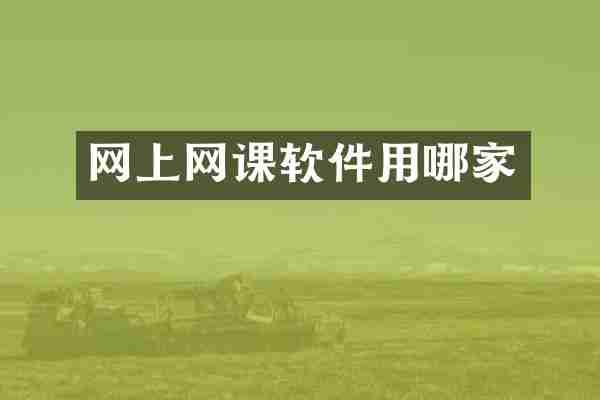 网上网课软件用哪家