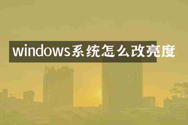 windows系统怎么改亮度