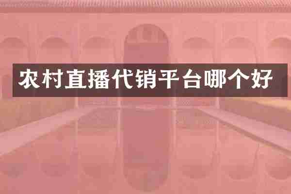 农村直播代销平台哪个好