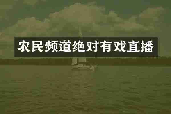 农民频道绝对有戏直播