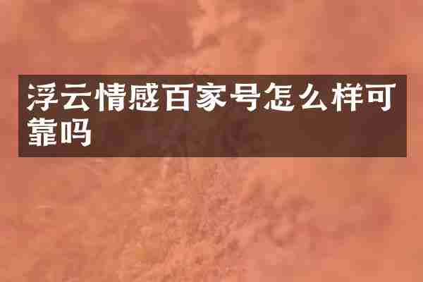 浮云情感百家号怎么样可靠吗