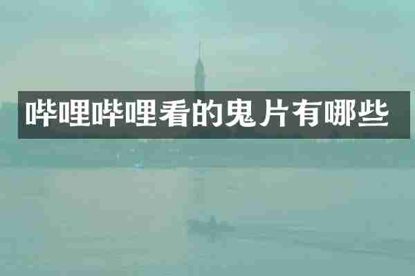 哔哩哔哩看的鬼片有哪些