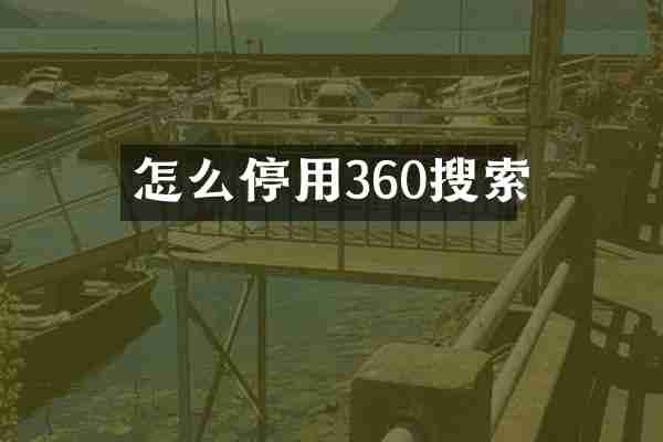 怎么停用360搜索