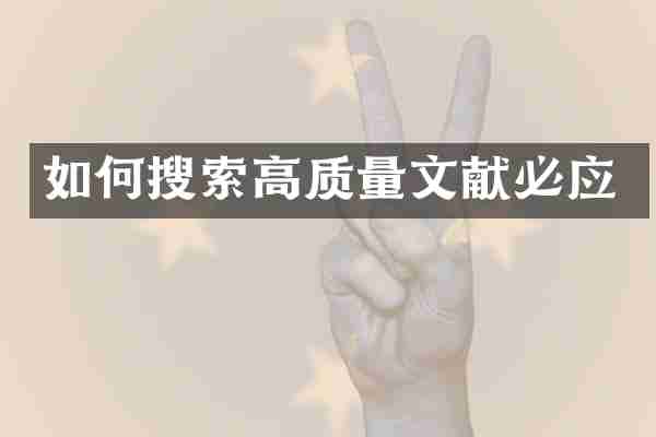 如何搜索高质量文献必应