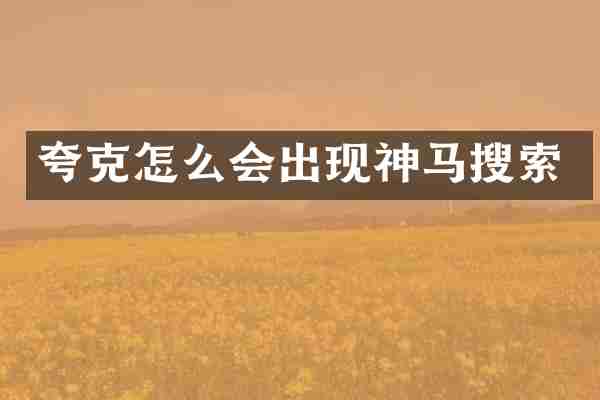 夸克怎么会出现神马搜索