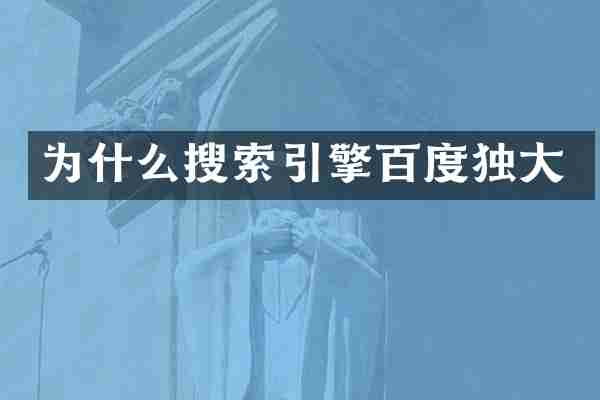 为什么搜索引擎百度独大