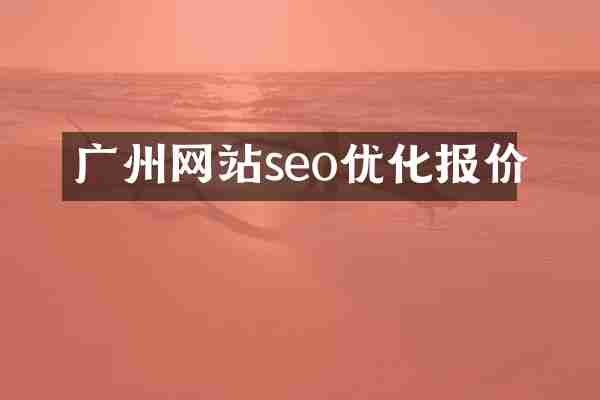 广州网站seo优化报价
