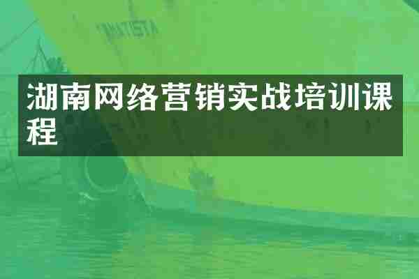 湖南网络营销实战培训课程