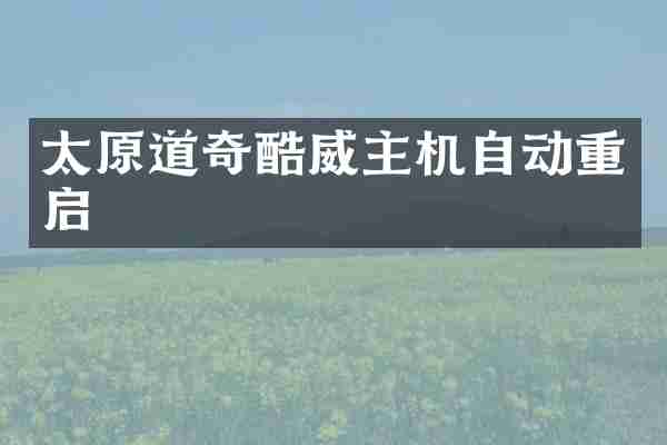 太原道奇酷威主机自动重启