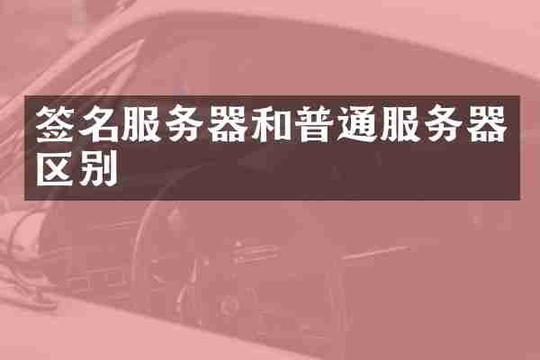 签名服务器和普通服务器区别