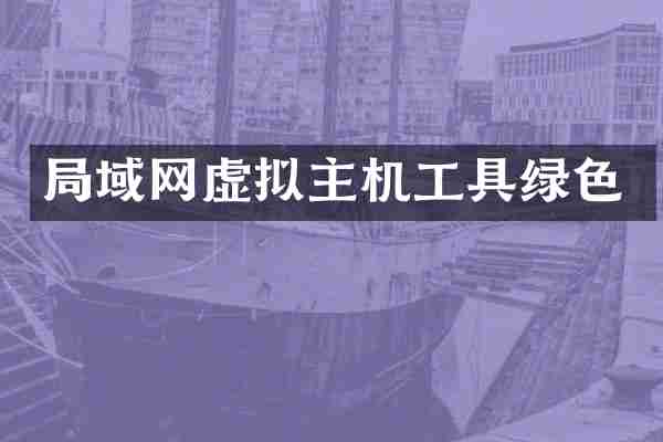 局域网虚拟主机工具绿色