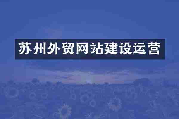 苏州外贸网站建设运营