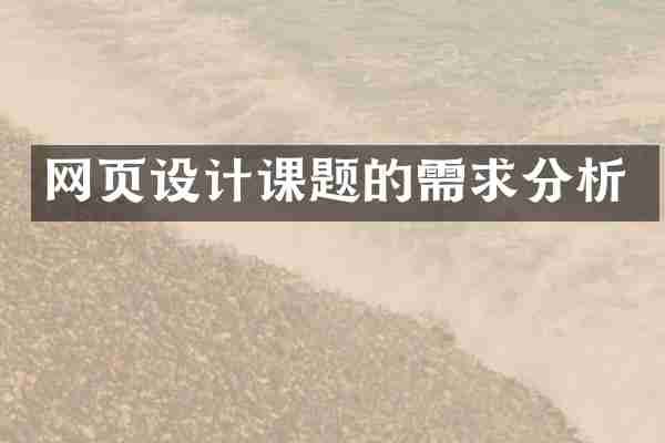网页设计课题的需求分析