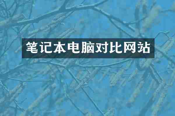 笔记本电脑对比网站