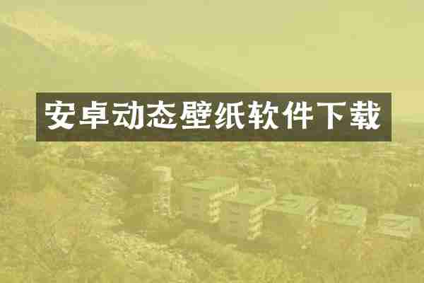 安卓动态壁纸软件下载