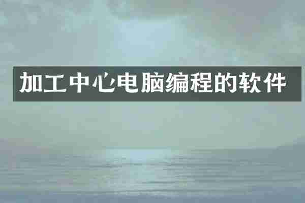 加工中心电脑编程的软件