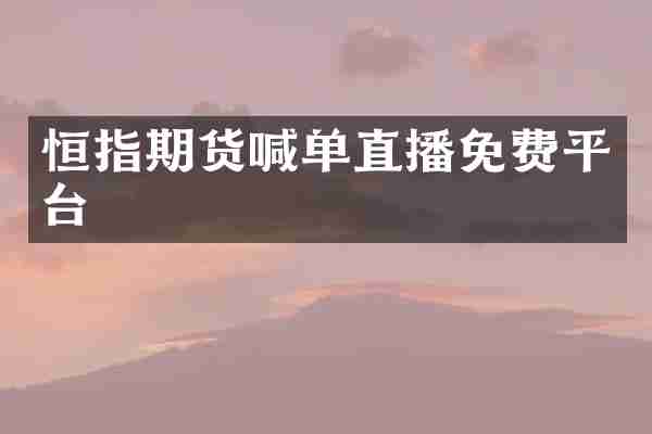 恒指期货喊单直播免费平台