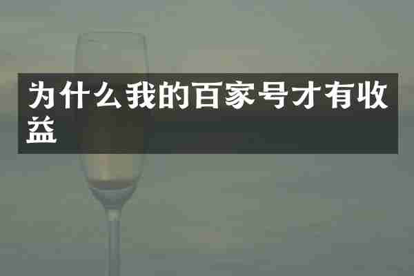 为什么我的百家号才有收益