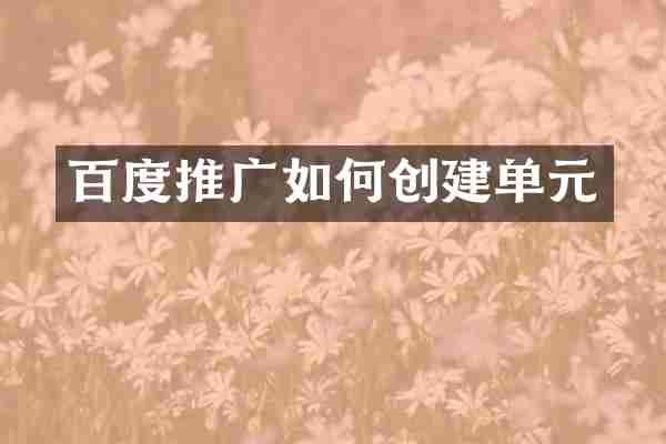 百度推广如何创建单元