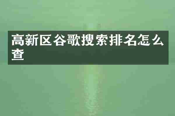高新区谷歌搜索排名怎么查