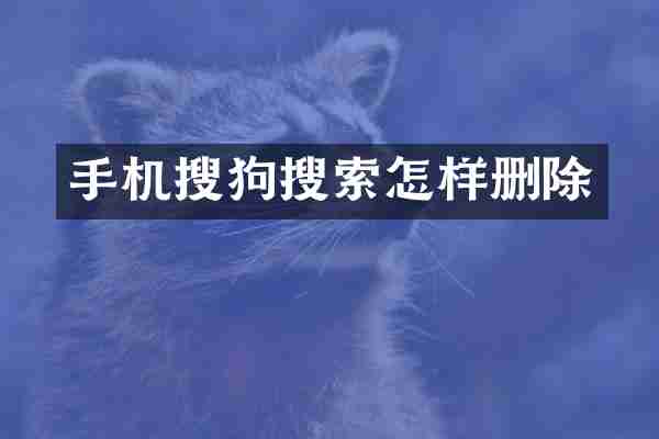 手机搜狗搜索怎样删除