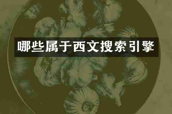 哪些属于西文搜索引擎