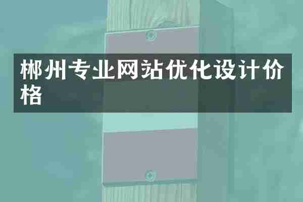 郴州专业网站优化设计价格
