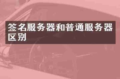 签名服务器和普通服务器区别