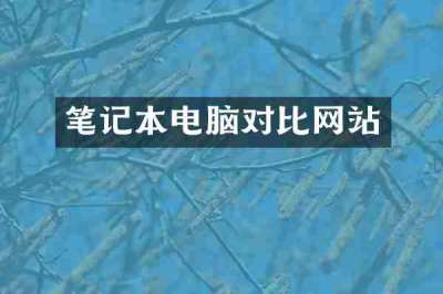 笔记本电脑对比网站