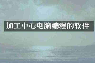 加工中心电脑编程的软件