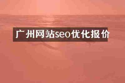 广州网站seo优化报价