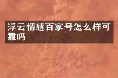 浮云情感百家号怎么样可靠吗