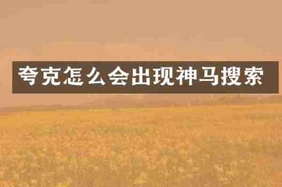 夸克怎么会出现神马搜索