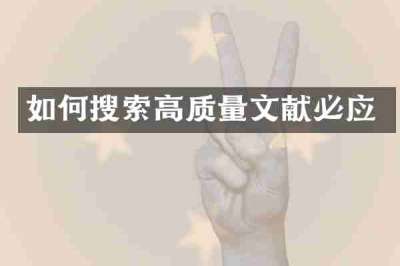 如何搜索高质量文献必应