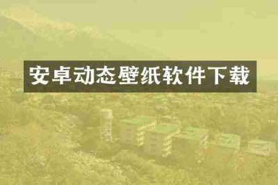 安卓动态壁纸软件下载