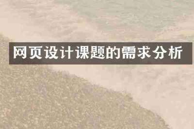 网页设计课题的需求分析